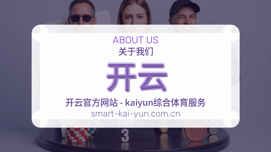 关于 开云 综合体育品牌介绍图